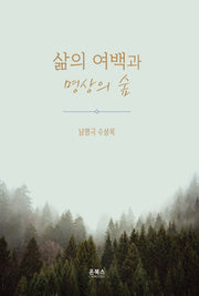 삶의 여백과 명상의 숲