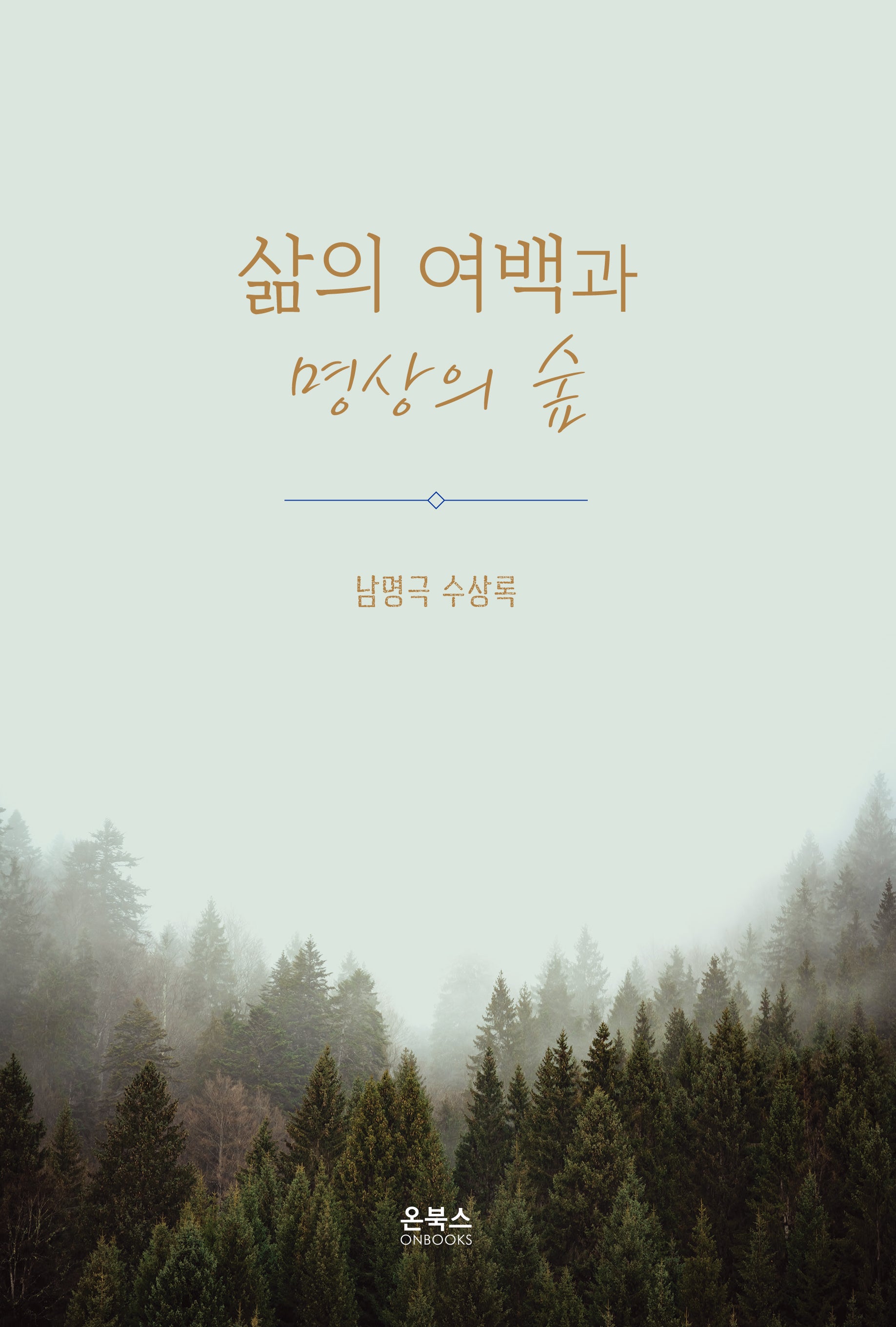 삶의 여백과 명상의 숲