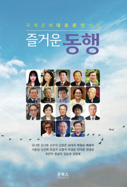 즐거운 동행
