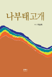 나부태고개