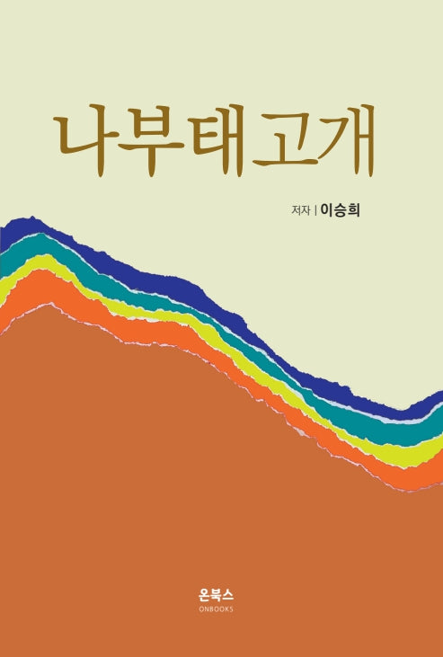 나부태고개