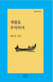 세월을 추억하며(온북스시선 43)