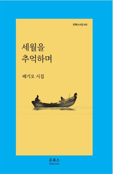 세월을 추억하며(온북스시선 43)