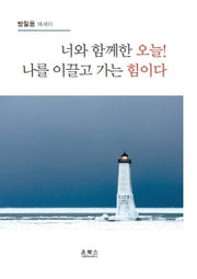 너와 함께한 오늘! 나를 이끌고 가는 힘이다