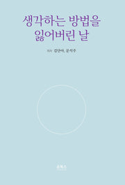 생각하는 방법을 잃어버린 날