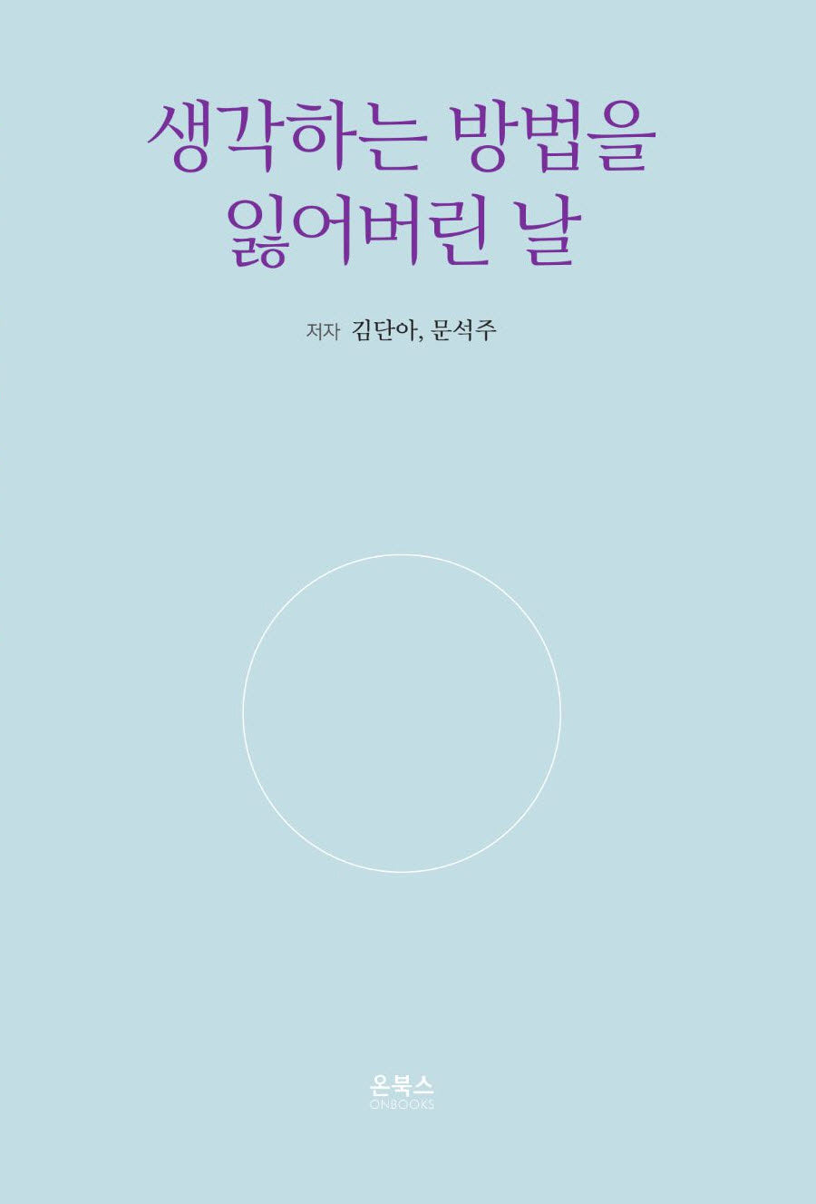 생각하는 방법을 잃어버린 날