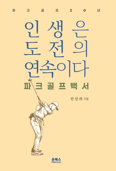인생은 도전의 연속이다: 파크골프백서