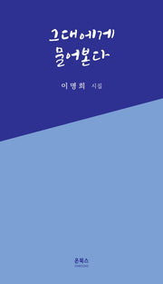 그대에게 물어본다
