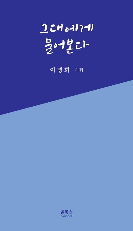 그대에게 물어본다
