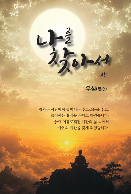 나를 찾아서 (상)