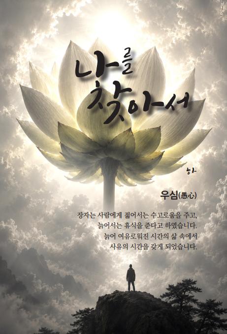나를 찾아서 (하)