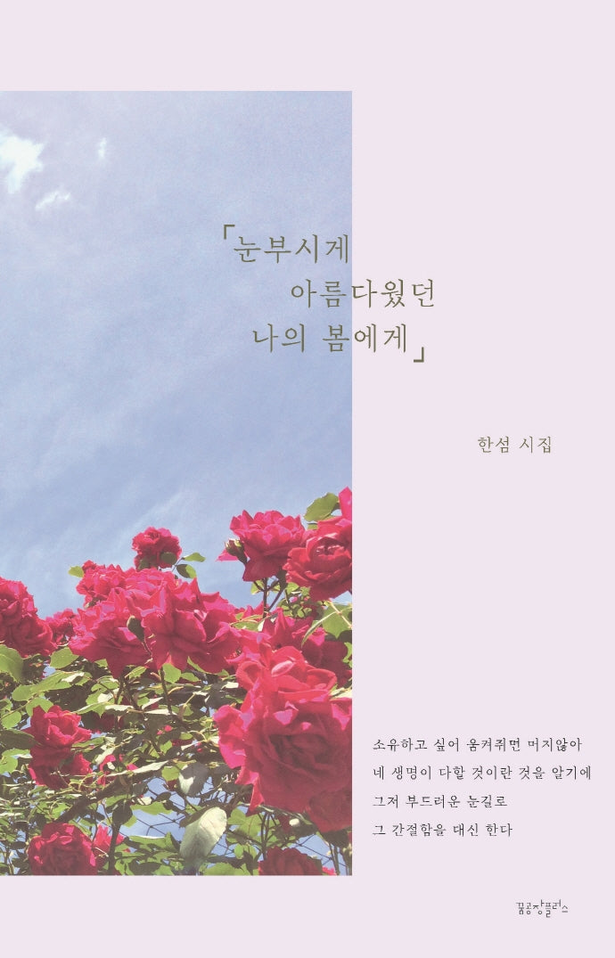 눈부시게 아름다웠던 나의 봄에게