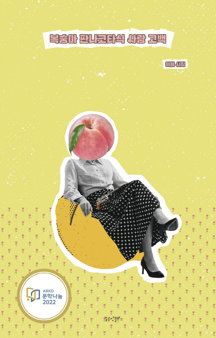 복숭아 판나코타식 사랑 고백