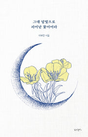 그대 달빛으로 피어난 꽃이어라