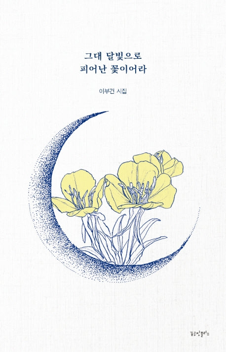 그대 달빛으로 피어난 꽃이어라