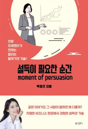 설득이 필요한 순간