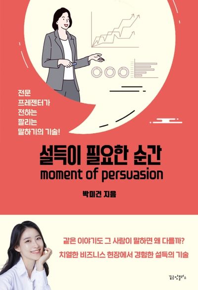 설득이 필요한 순간