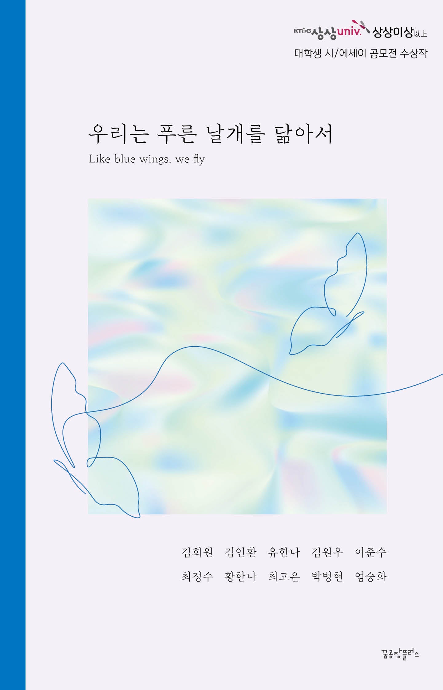 우리는 푸른 날개를 닮아서
