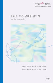 우리는 푸른 날개를 닮아서
