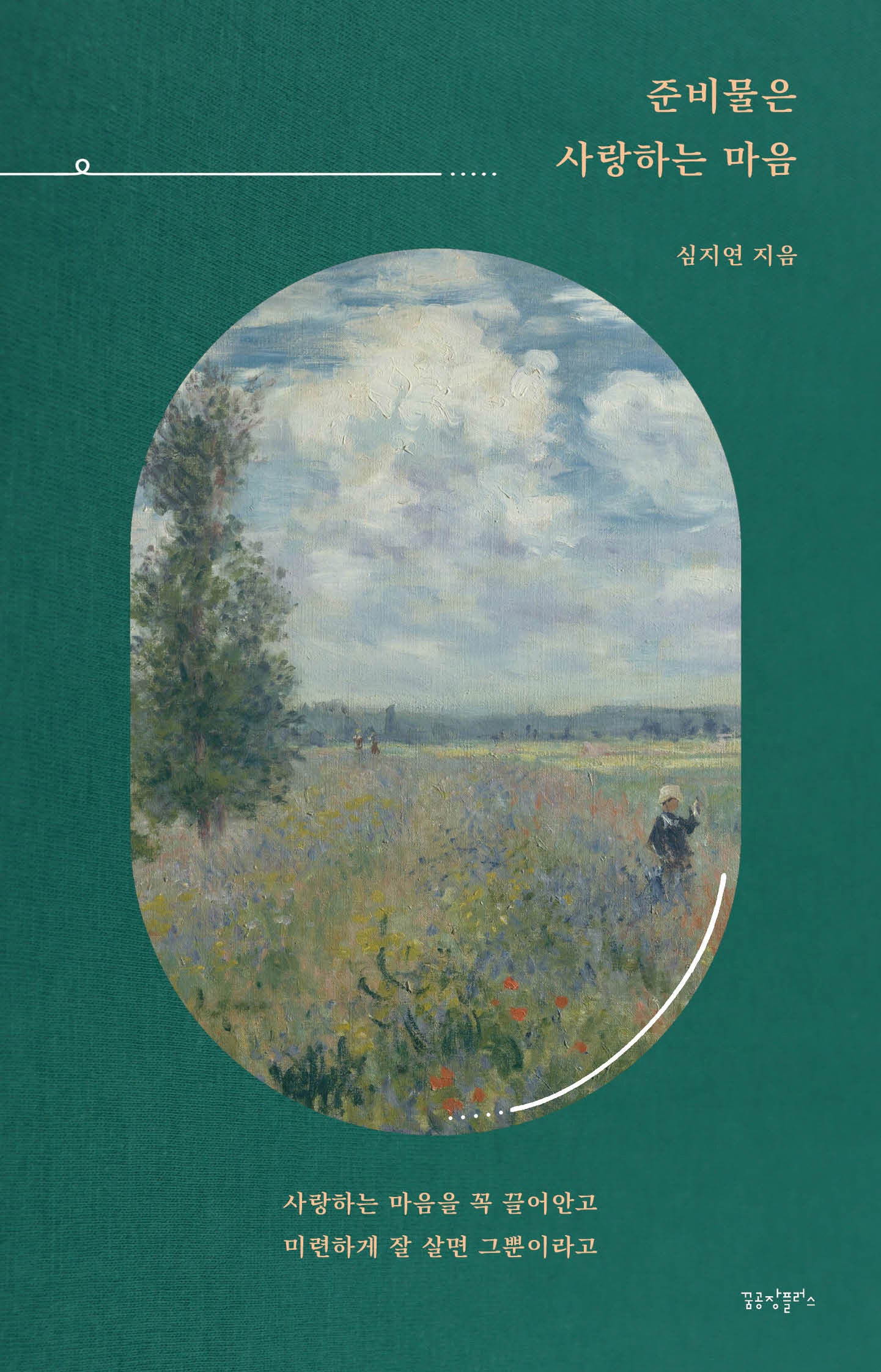 준비물은 사랑하는 마음