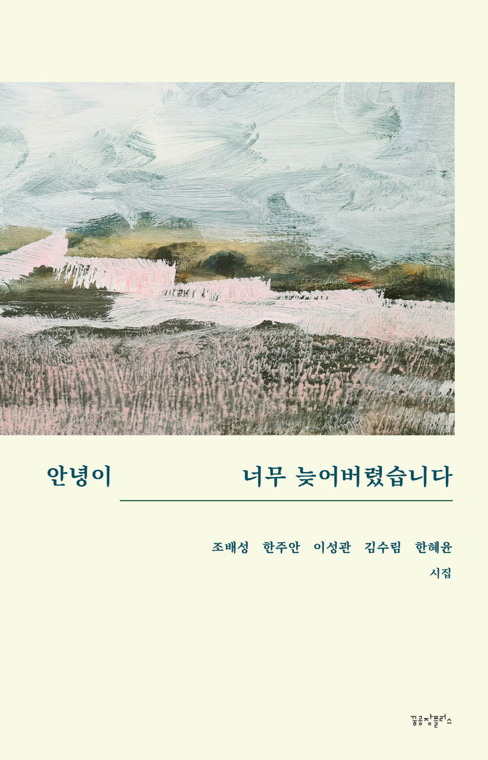 안녕이 너무 늦어버렸습니다