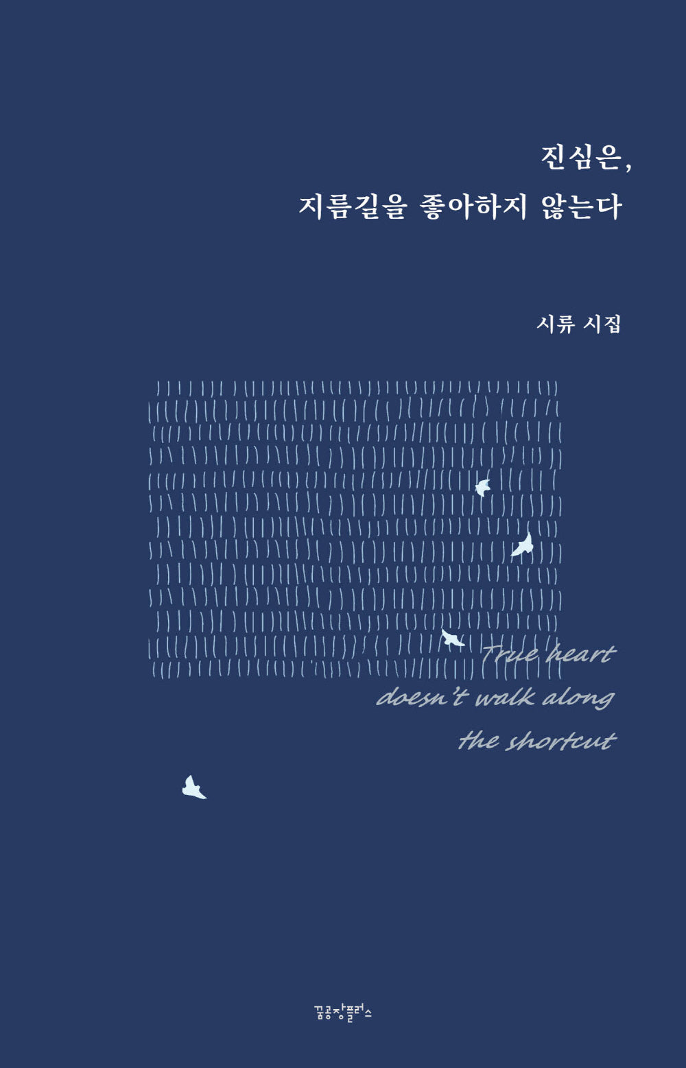진심은, 지름길을 좋아하지 않는다