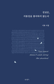 진심은, 지름길을 좋아하지 않는다