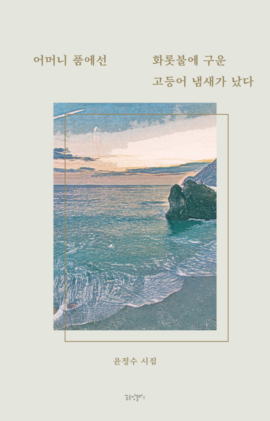 어머니 품에선 화롯불에 구운 고등어 냄새가 났다