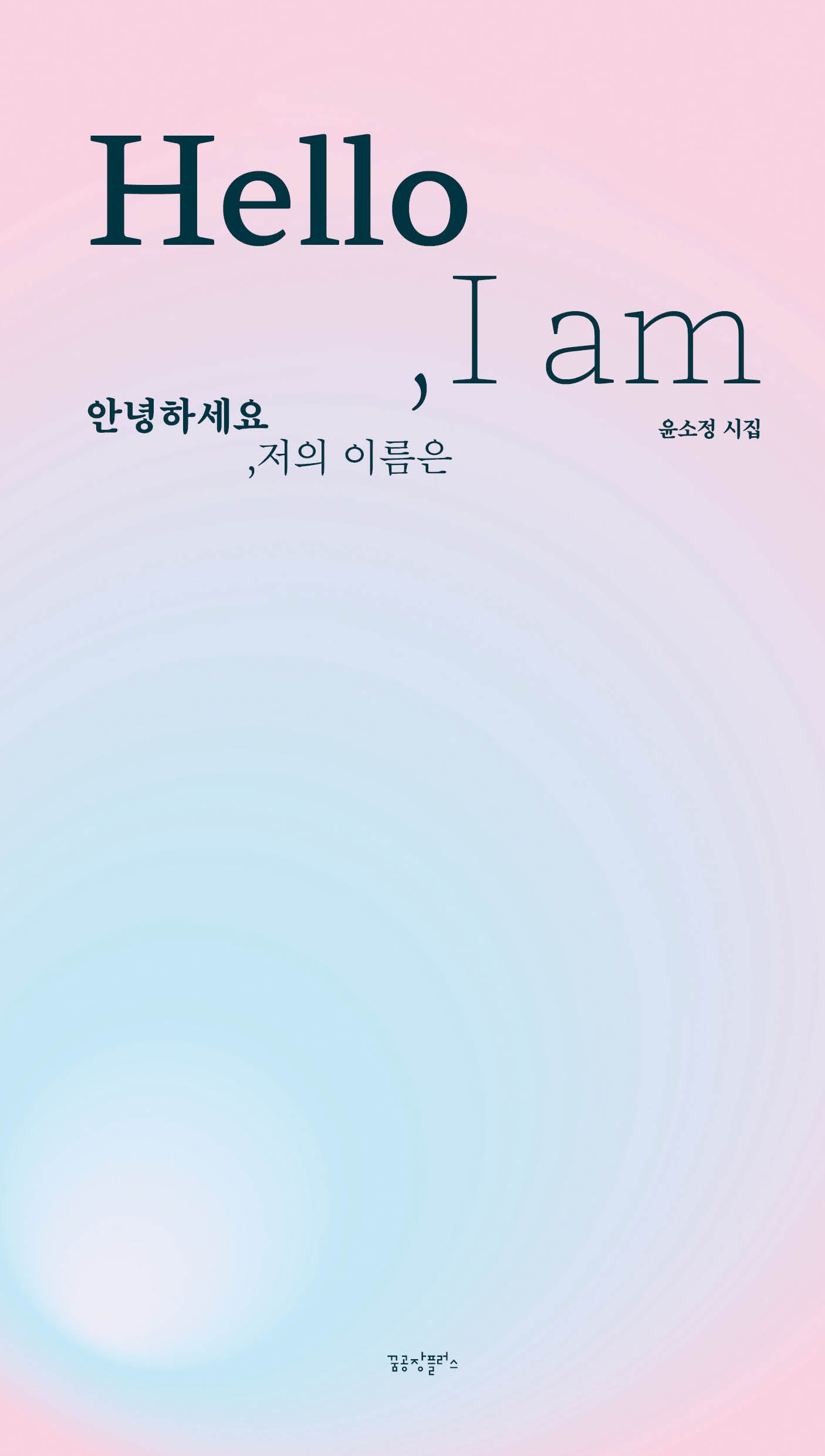 안녕하세요, 저의 이름은 (Hello, I am)