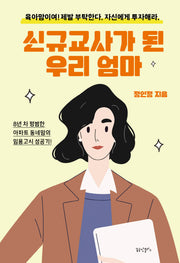 신규교사가 된 우리 엄마