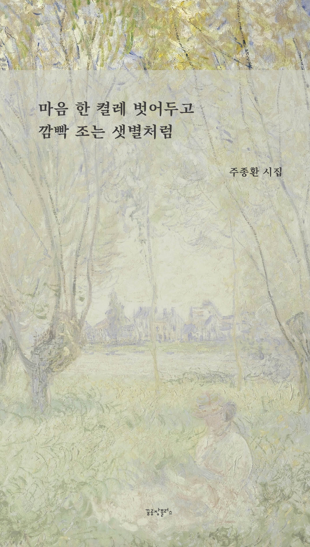 마음 한 켤레 벗어두고 깜빡 조는 샛별처럼