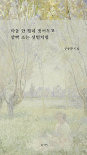 마음 한 켤레 벗어두고 깜빡 조는 샛별처럼