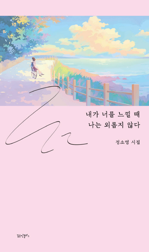 내가 너를 느낄 때 나는 외롭지 않다