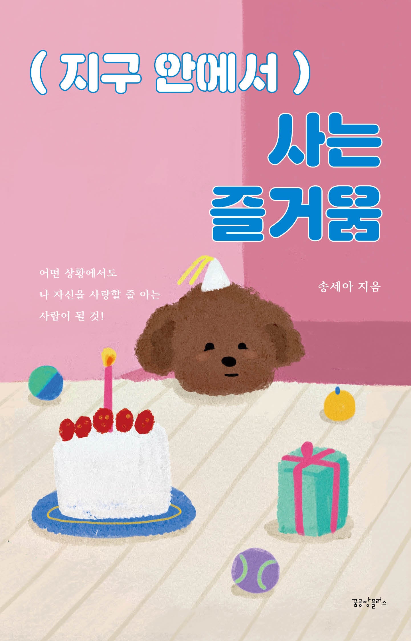 지구 안에서 사는 즐거움