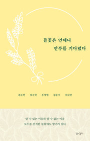 들꽃은 언제나 안부를 기다렸다