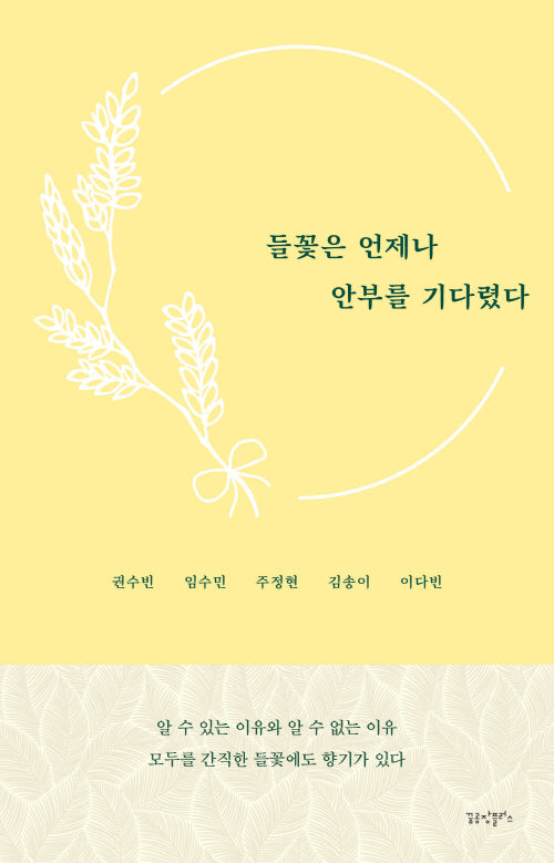 들꽃은 언제나 안부를 기다렸다