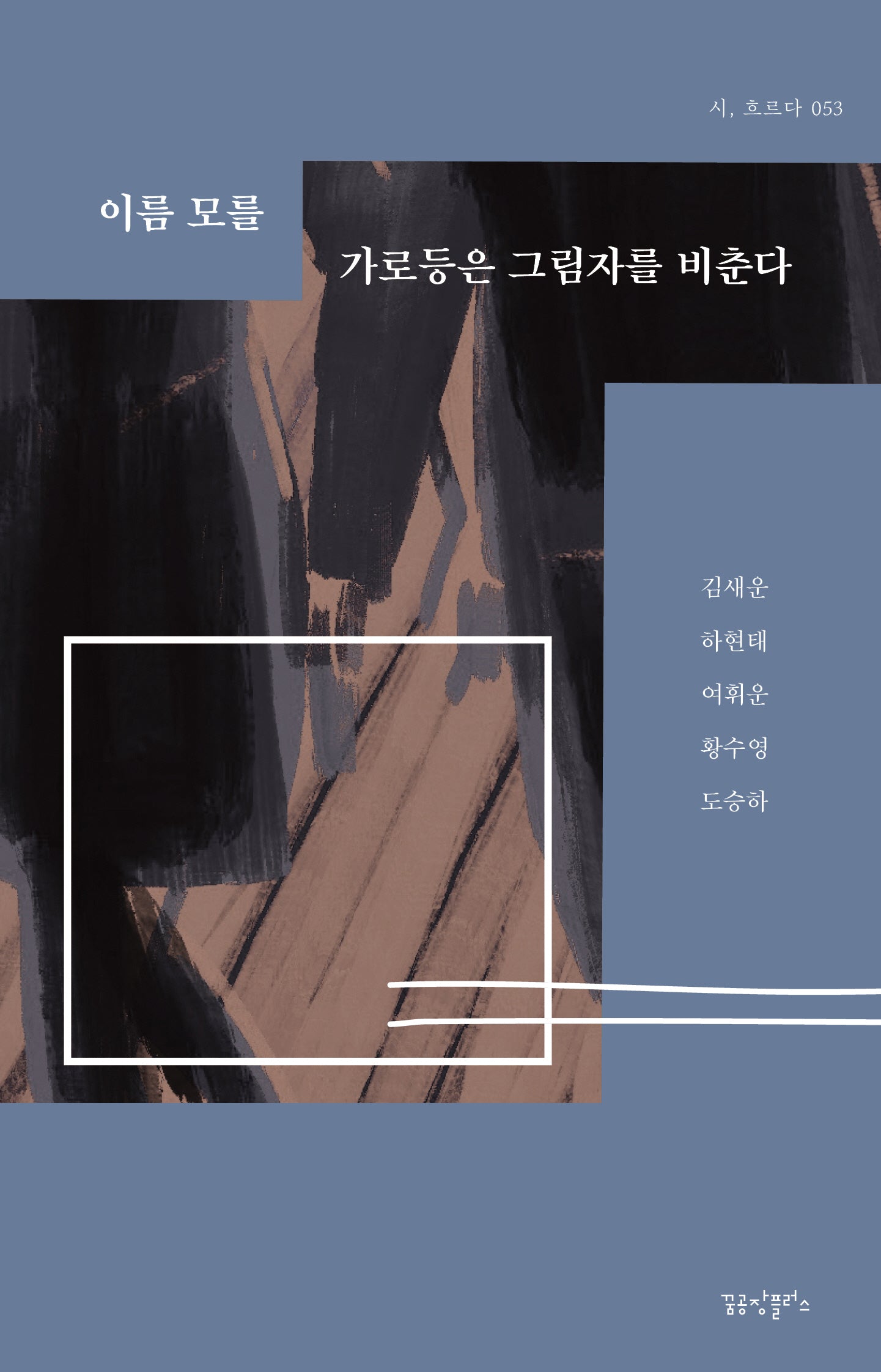 이름 모를 가로등은 그림자를 비춘다(시, 흐르다 53)