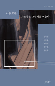 이름 모를 가로등은 그림자를 비춘다(시, 흐르다 53)