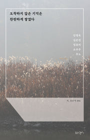 도착하지 않은 기억은 찬란하게 쌓였다(시, 흐르다 54)