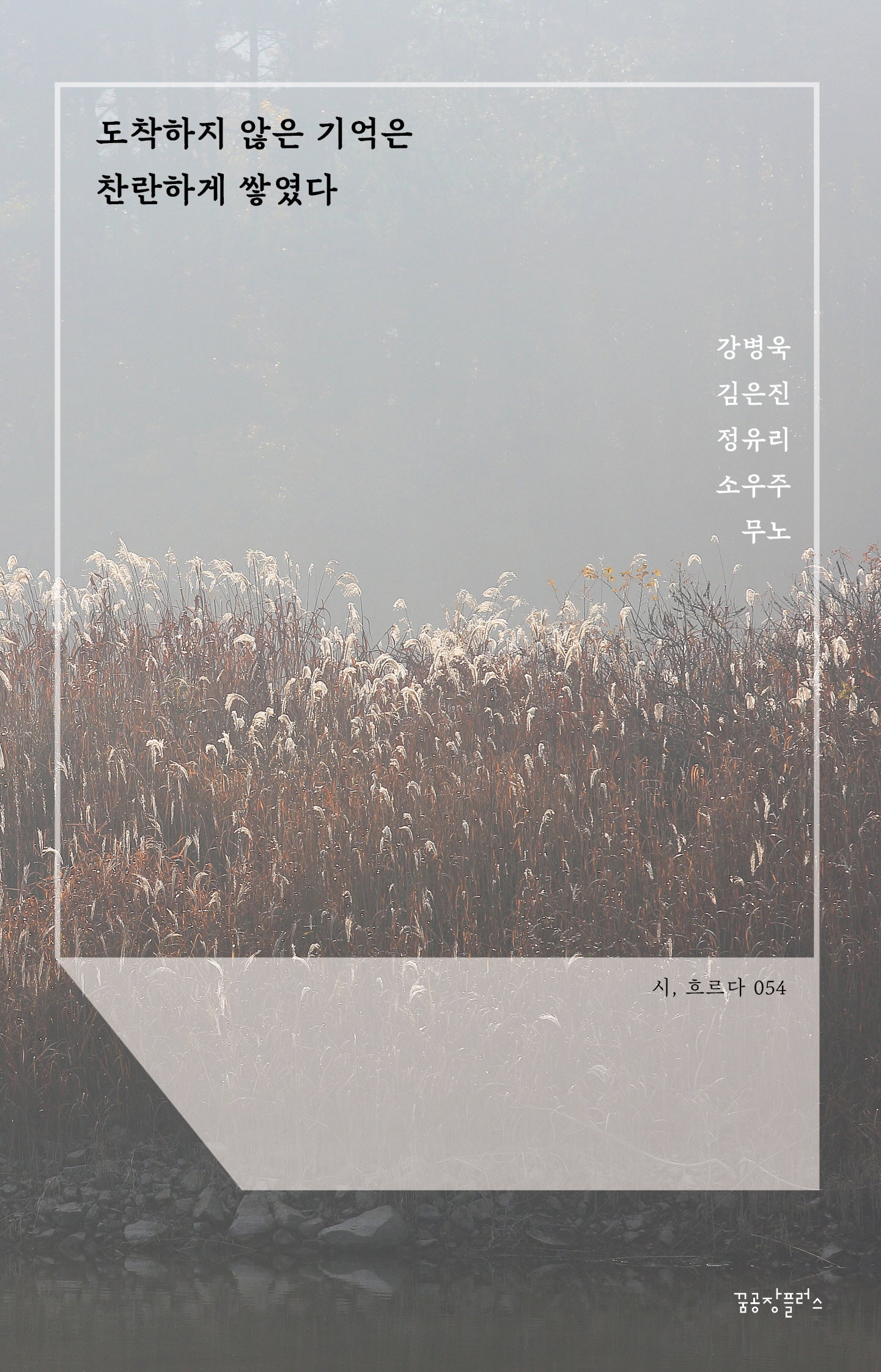 도착하지 않은 기억은 찬란하게 쌓였다(시, 흐르다 54)