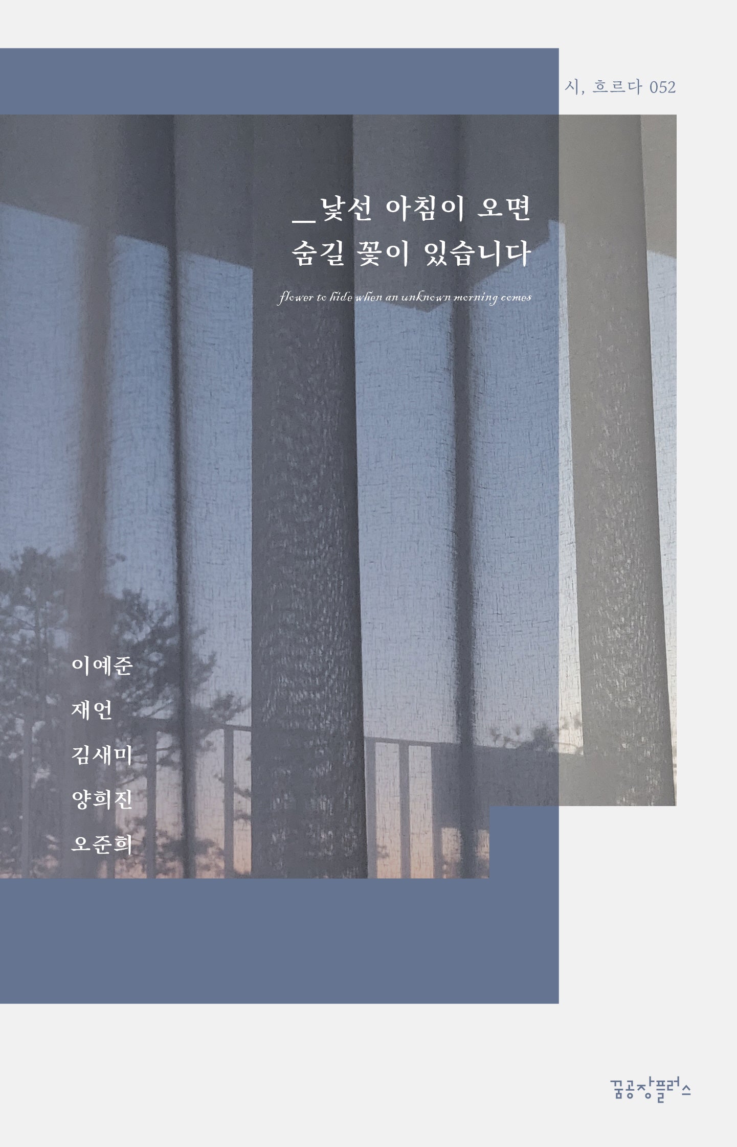 낯선 아침이 오면 숨길 꽃이 있습니다(시, 흐르다 52)