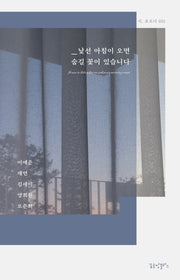 낯선 아침이 오면 숨길 꽃이 있습니다(시, 흐르다 52)