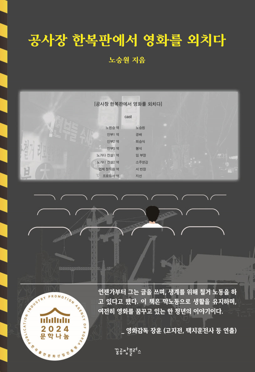 공사장 한복판에서 영화를 외치다