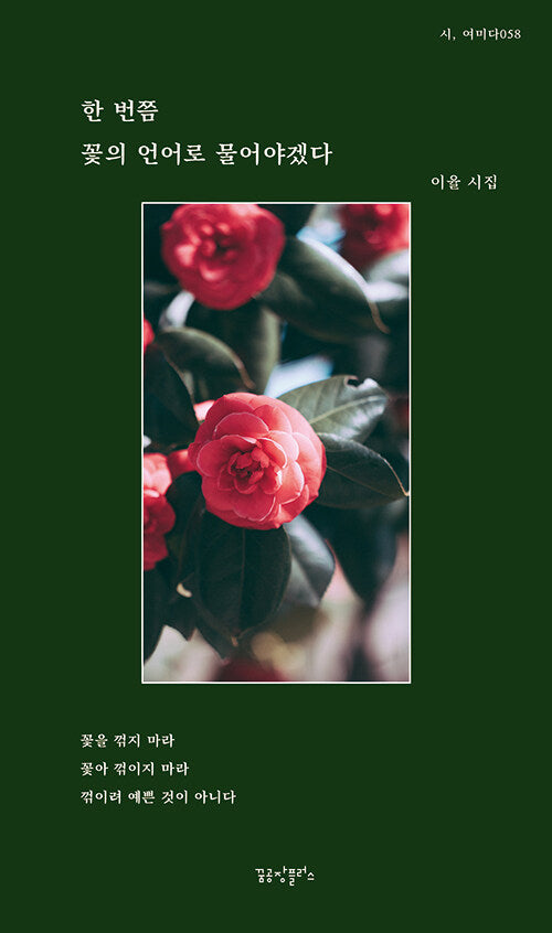 한 번쯤 꽃의 언어로 물어야겠다(시, 여미다 58)