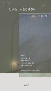 먼 곳은 서운함이 없다(시, 여미다 59)