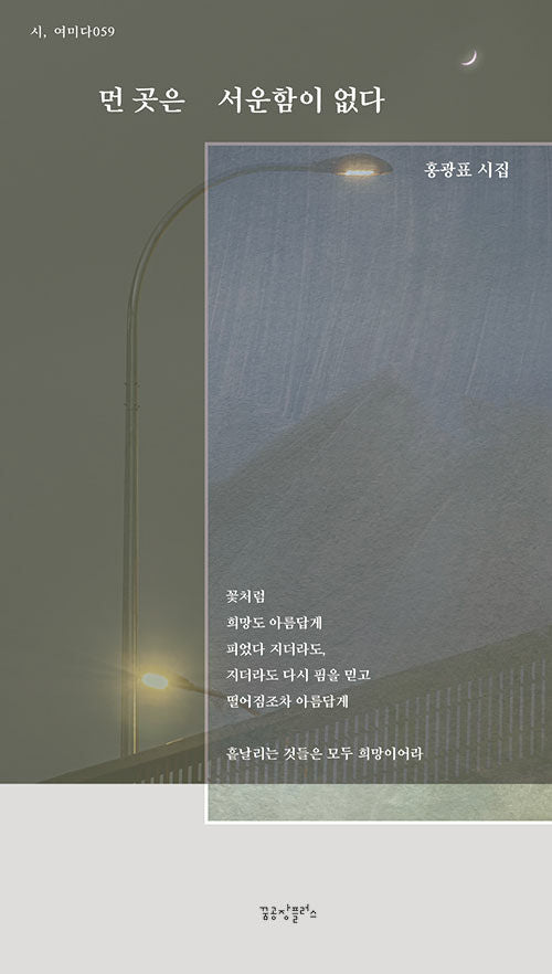 먼 곳은 서운함이 없다(시, 여미다 59)