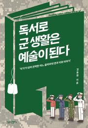 독서로 군 생활은 예술이 된다