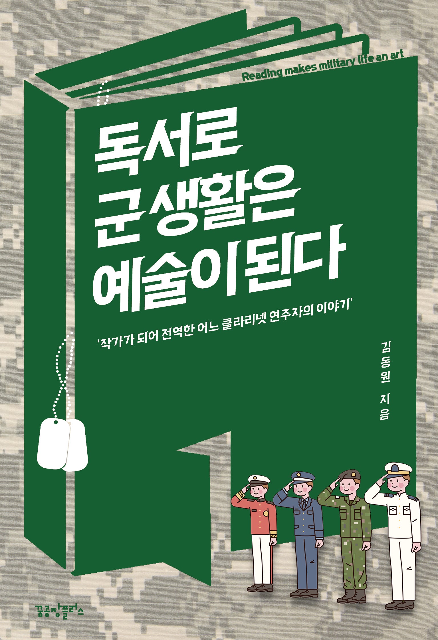 독서로 군 생활은 예술이 된다