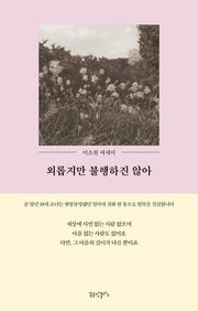 외롭지만 불행하진 않아