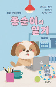 쫑순이의 일기